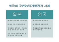 교원평가제에 대한 찬반논의-13