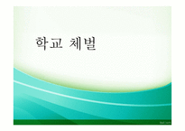 학교 체벌 금지 찬반론-1