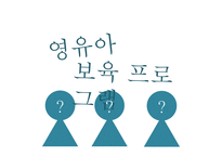 영유아, 특별한 영유아 보육 프로그램-3