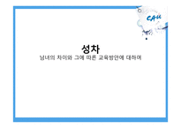 남녀의 차이에 따른 교육방안-1