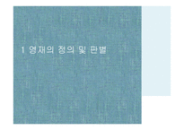 영재의 특성과 교육방법-3