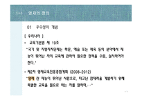 영재의 특성과 교육방법-8