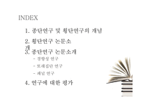 종단연구 & 횡단연구 평가-2