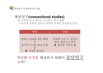 종단연구 & 횡단연구 평가-6
