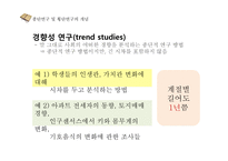 종단연구 & 횡단연구 평가-9