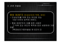 아동납치, 유괴의 현황과 범죄유형 및 정책 연구-5
