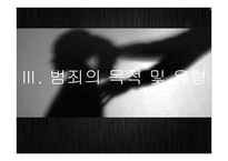 아동납치, 유괴의 현황과 범죄유형 및 정책 연구-9
