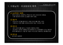 아동납치, 유괴의 현황과 범죄유형 및 정책 연구-10