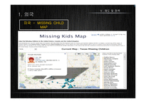 아동납치, 유괴의 현황과 범죄유형 및 정책 연구-17