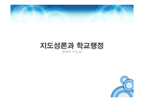 지도성론과 학교행정-변혁적 지도성-1