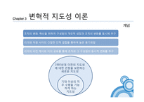 지도성론과 학교행정-변혁적 지도성-8