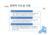 지도성론과 학교행정-변혁적 지도성-10