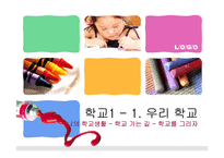 초등 1학년 바른생활과 교수 학습 과정안-우리 학교-1
