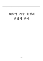 대학생 거주 유형과 건강의 관계-1