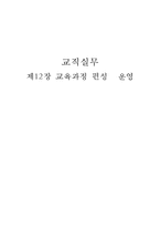 12장-교육과정편성, 운영-1