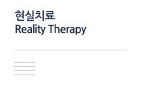 현실치료 Reality Therapy 상담과정과 기법 및 사례-1