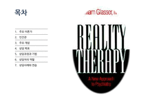 현실치료 Reality Therapy 상담과정과 기법 및 사례-3