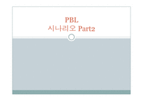 PBL-시나리오, 간호진단 및 중재-1