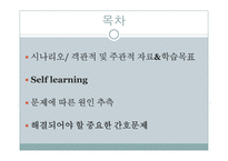 PBL-시나리오, 간호진단 및 중재-2
