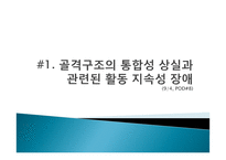 골절환자 간호과정 PBL-18