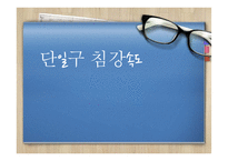 단일구 침강속도-1