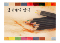 외계 생명체의 탐색-1