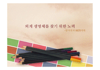 외계 생명체의 탐색-4