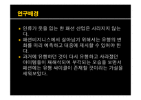 패션의 변천사 및 패션주기와 2014년 스타일 예측-2