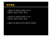 패션의 변천사 및 패션주기와 2014년 스타일 예측-4