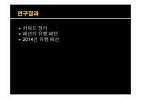 패션의 변천사 및 패션주기와 2014년 스타일 예측-7