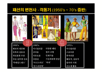 패션의 변천사 및 패션주기와 2014년 스타일 예측-9