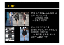 패션의 변천사 및 패션주기와 2014년 스타일 예측-16