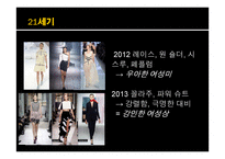 패션의 변천사 및 패션주기와 2014년 스타일 예측-17