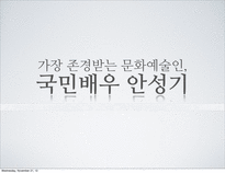 배우 안성기에 대하여-1
