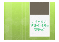 기후변화와 건강문제-9