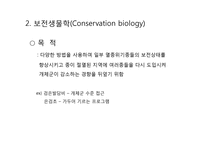 지구온난화와 보전생물학(Conservation biology)-10