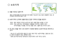 지구온난화와 보전생물학(Conservation biology)-12