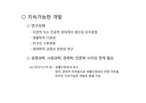 지구온난화와 보전생물학(Conservation biology)-17