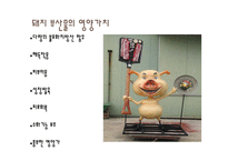 돼지 부산물의 영양과 이용사례, 취급방법-7