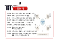 해커스토익 Hackers 마케팅 SWOT,STP,7P 전략분석과 해커스토익 기업분석및 전략제안-6