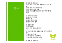 진에어 JINAIR 기업분석과 마케팅전략분석, 진에어 SWOT분석, 진에어 문제점및 해결방안과 마케팅전략 제언-2