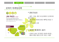 진에어 JINAIR 기업분석과 마케팅전략분석, 진에어 SWOT분석, 진에어 문제점및 해결방안과 마케팅전략 제언-13