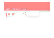 피치항공 경영전략분석과 피치항공 마케팅전략분석및 피치항공 SWOT분석과 향후시사점-10