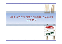 20대소비자의 패밀리레스토랑 선호요인에 대한 마케팅조사(FGI,카이제곱분석,회귀분석,분산분석)및 방문관찰(아웃백,빕스,베니건스)-1