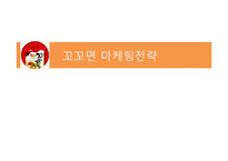 꼬꼬면 브랜드분석및 마케팅 SWOT,STP,4P전략분석-1