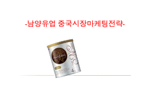 남양유업 분유 아이엠마더 중국시장공략 국제마케팅전략-1