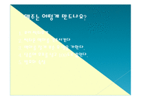 막걸리의 세계화방안(독일맥주의 세계화성공사례 벤치마킹)-9