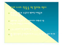 막걸리의 세계화방안(독일맥주의 세계화성공사례 벤치마킹)-11