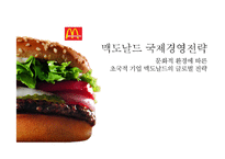 맥도날드 글로벌전략분석과 맥도날드 현지화전략 성공사례분석(발표대본포함)-1