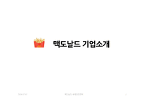 맥도날드 글로벌전략분석과 맥도날드 현지화전략 성공사례분석(발표대본포함)-2